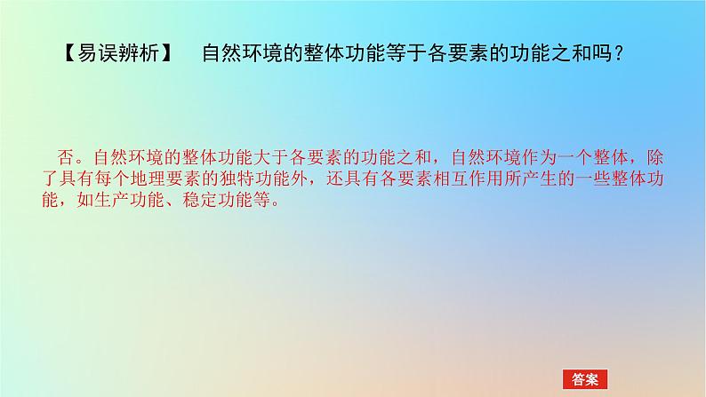 2024版新教材高考地理全程一轮总复习第一部分自然地理第九章自然环境的整体性与差异性第42课时自然环境的整体性课件新人教版第6页