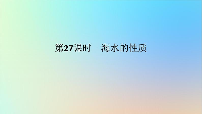 2024版新教材高考地理全程一轮总复习第一部分自然地理第七章地球上的水第27课时海水的性课件新人教版01