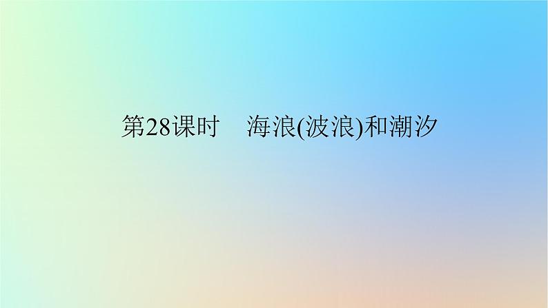 2024版新教材高考地理全程一轮总复习第一部分自然地理第七章地球上的水第28课时海浪波浪和潮汐课件新人教版第1页