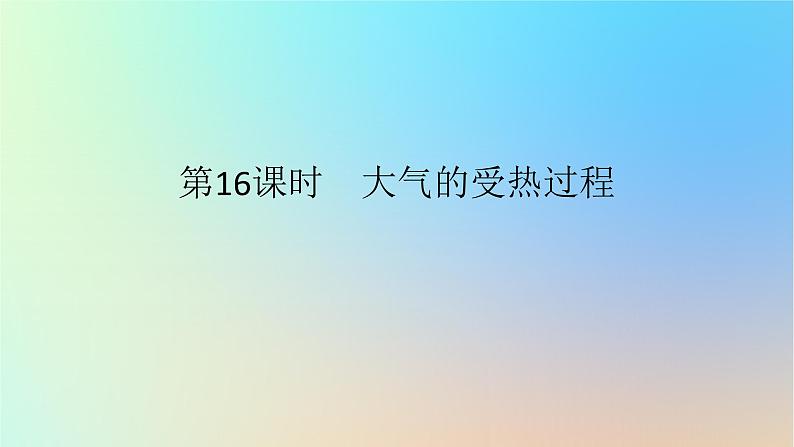 2024版新教材高考地理全程一轮总复习第一部分自然地理第四章地球上的大气第16课时大气的受热过程课件新人教版第1页