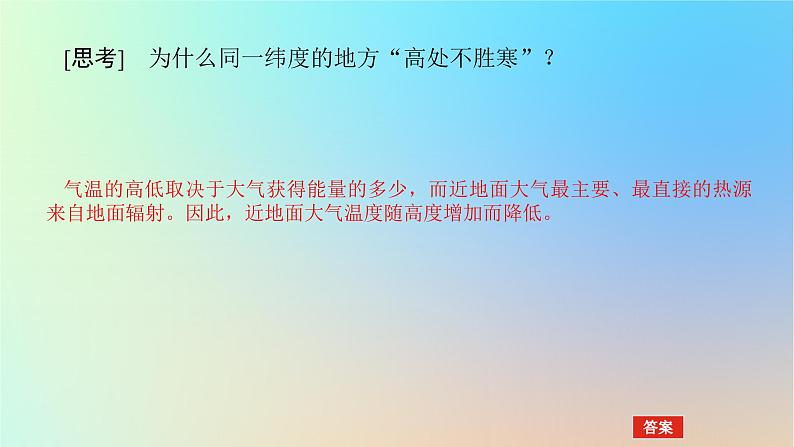 2024版新教材高考地理全程一轮总复习第一部分自然地理第四章地球上的大气第16课时大气的受热过程课件新人教版第5页