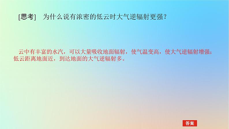 2024版新教材高考地理全程一轮总复习第一部分自然地理第四章地球上的大气第16课时大气的受热过程课件新人教版第7页