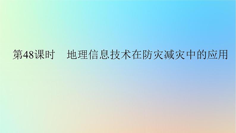 2024版新教材高考地理全程一轮总复习第一部分自然地理第十章自然灾害第48课时地理信息技术在防灾减灾中的应用课件新人教版第1页