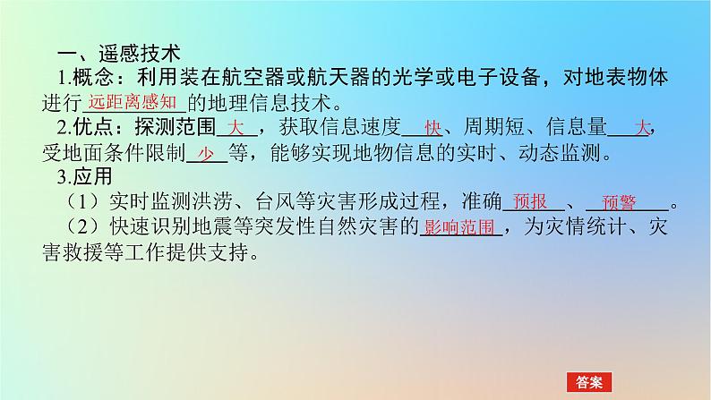 2024版新教材高考地理全程一轮总复习第一部分自然地理第十章自然灾害第48课时地理信息技术在防灾减灾中的应用课件新人教版第4页