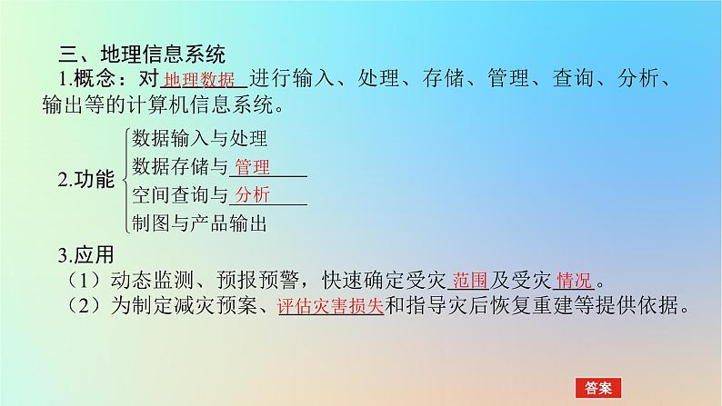 2024版新教材高考地理全程一轮总复习第一部分自然地理第十章自然灾害第48课时地理信息技术在防灾减灾中的应用课件新人教版第8页