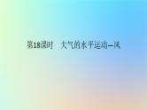 2024版新教材高考地理全程一轮总复习第一部分自然地理第四章地球上的大气第18课时大气的水平运动_风课件新人教版