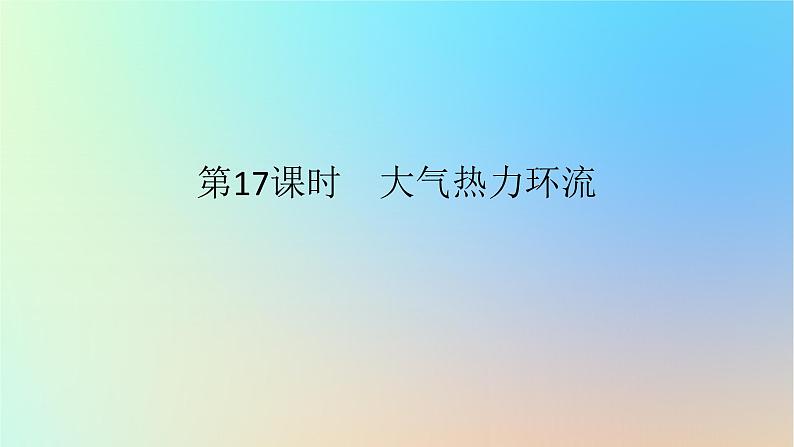 2024版新教材高考地理全程一轮总复习第一部分自然地理第四章地球上的大气第17课时大气热力环流课件新人教版第1页