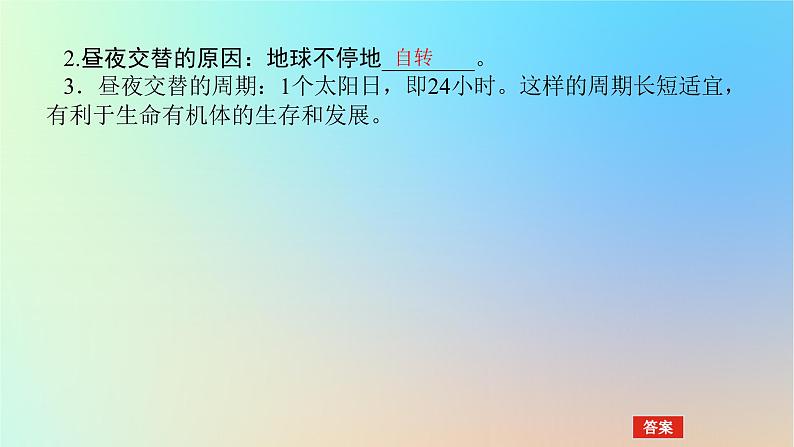 2024版新教材高考地理全程一轮总复习第一部分自然地理第三章地球的运动第11课时昼夜交替沿地表水平运动物体的偏转课件新人教版第5页