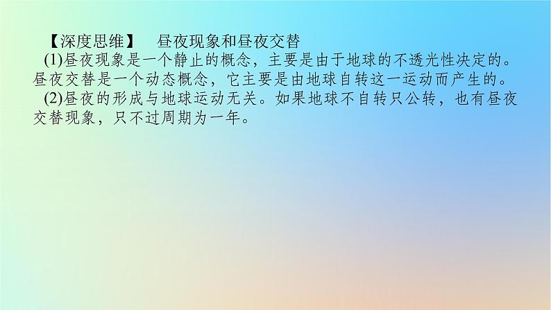 2024版新教材高考地理全程一轮总复习第一部分自然地理第三章地球的运动第11课时昼夜交替沿地表水平运动物体的偏转课件新人教版第6页