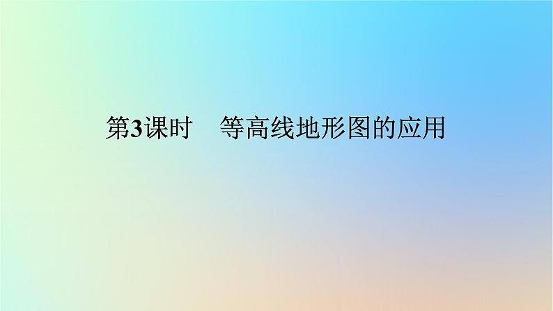 2024版新教材高考地理全程一轮总复习第一部分自然地理第一章地球与地图第3课时等高线地形图的应用课件新人教版01