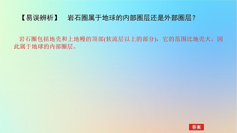 2024版新教材高考地理全程一轮总复习第一部分自然地理第二章宇宙中的地球第8课时地球的圈层结构课件新人教版第8页