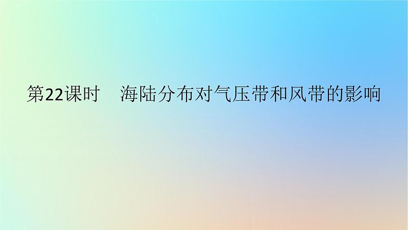 2024版新教材高考地理全程一轮总复习第一部分自然地理第六章大气环流与气候第22课时海陆分布对气压带和风带的影响课件新人教版01