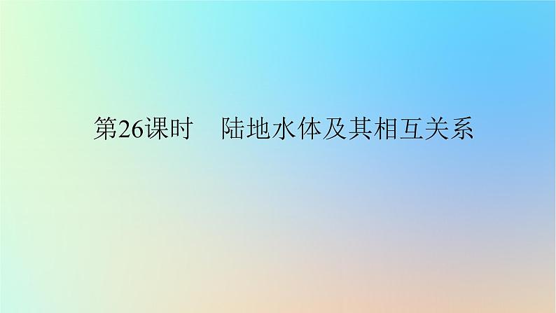 2024版新教材高考地理全程一轮总复习第一部分自然地理第七章地球上的水第26课时陆地水体及其相互关系课件新人教版01