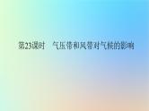 2024版新教材高考地理全程一轮总复习第一部分自然地理第六章大气环流与气候第23课时气压带和风带对气候的影响课件新人教版