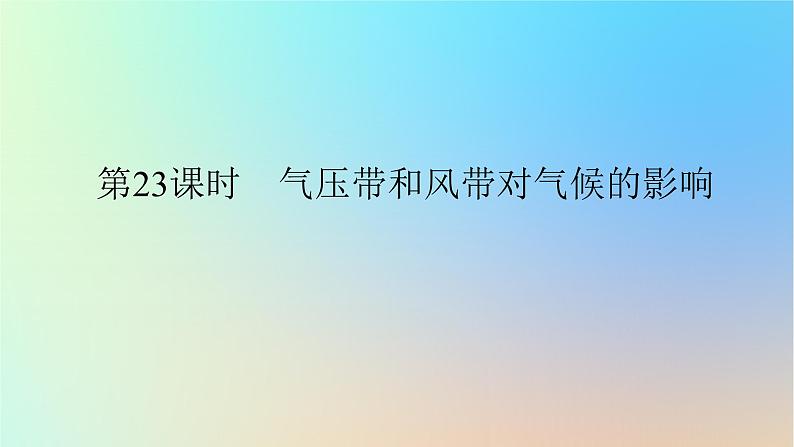 2024版新教材高考地理全程一轮总复习第一部分自然地理第六章大气环流与气候第23课时气压带和风带对气候的影响课件新人教版第1页