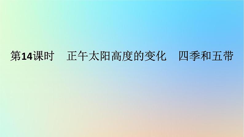 2024版新教材高考地理全程一轮总复习第一部分自然地理第三章地球的运动第14课时正午太阳高度的变化四季和五带课件新人教版第1页