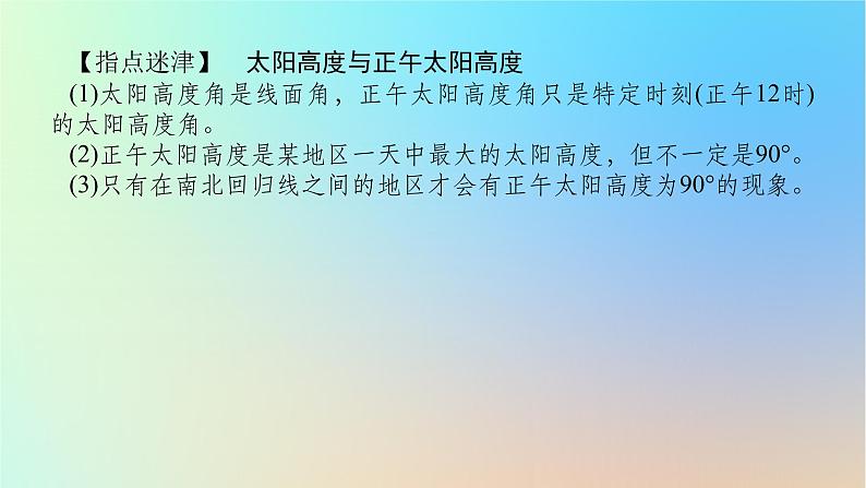 2024版新教材高考地理全程一轮总复习第一部分自然地理第三章地球的运动第14课时正午太阳高度的变化四季和五带课件新人教版第5页