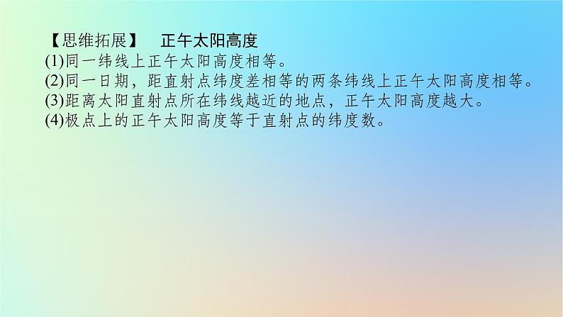 2024版新教材高考地理全程一轮总复习第一部分自然地理第三章地球的运动第14课时正午太阳高度的变化四季和五带课件新人教版第8页