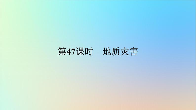 2024版新教材高考地理全程一轮总复习第一部分自然地理第十章自然灾害第47课时地质灾害课件新人教版第1页