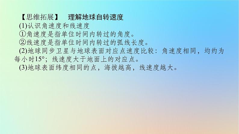 2024版新教材高考地理全程一轮总复习第一部分自然地理第三章地球的运动第9课时地球的自转与公转特征课件新人教版05