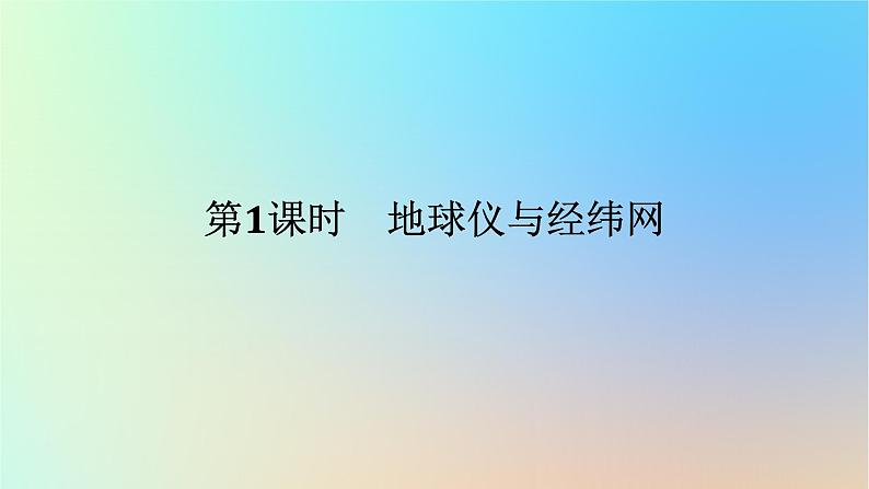 2024版新教材高考地理全程一轮总复习第一部分自然地理第一章地球与地图第1课时地球仪与经纬网课件新人教版01