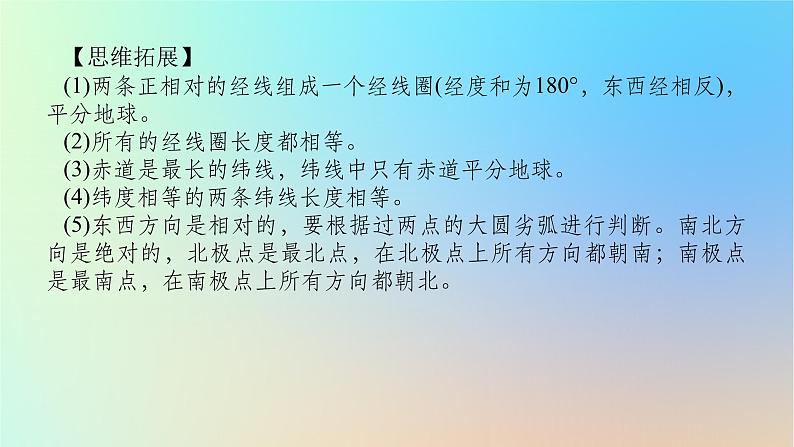 2024版新教材高考地理全程一轮总复习第一部分自然地理第一章地球与地图第1课时地球仪与经纬网课件新人教版07