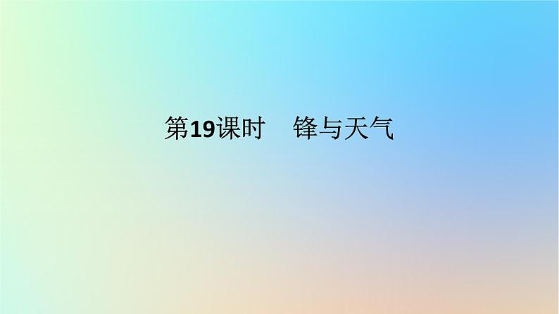 2024版新教材高考地理全程一轮总复习第一部分自然地理第五章常见天气系统第19课时锋与天气课件新人教版第1页