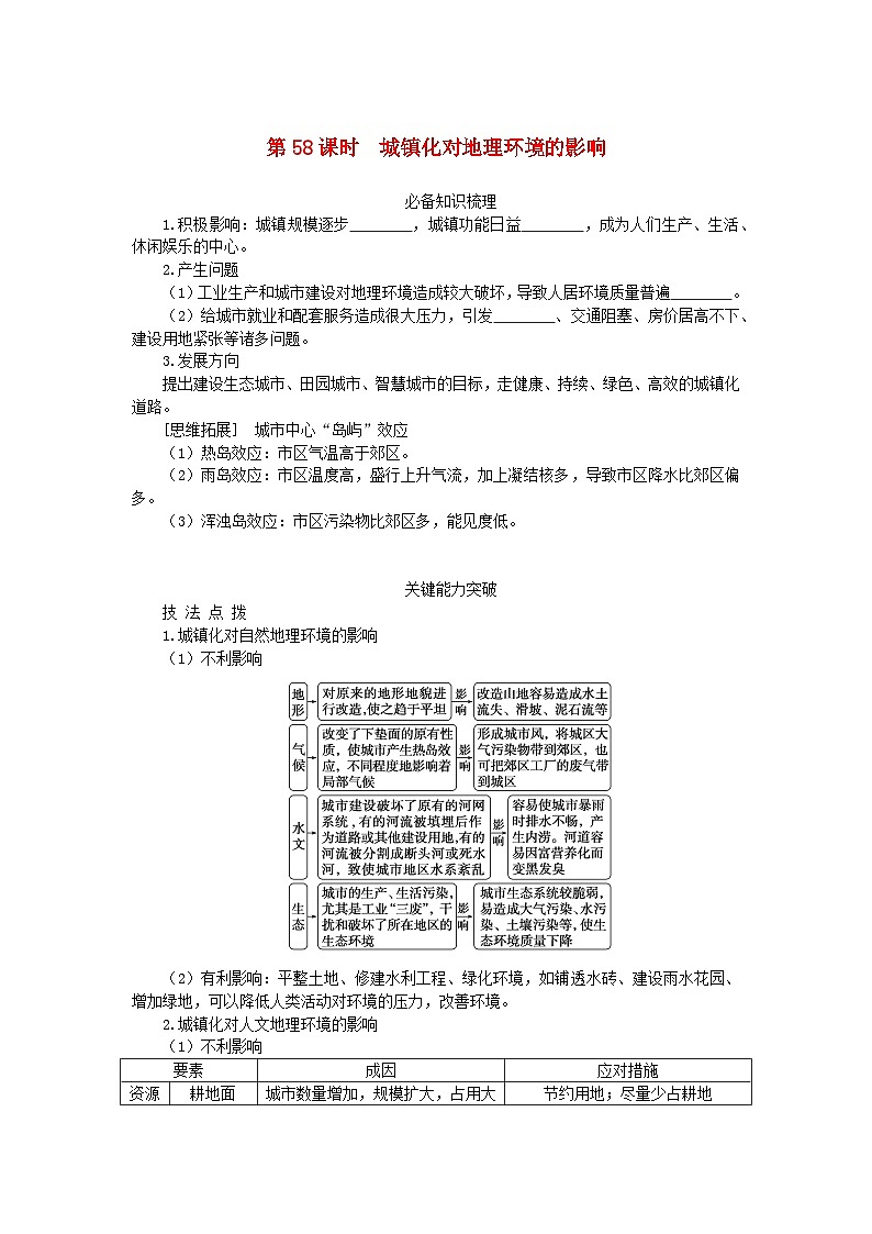 2024版新教材高考地理全程一轮总复习第二部分人文地理第十二章城镇和乡村第58课时城镇化对地理环境的影响学生用书湘教版01