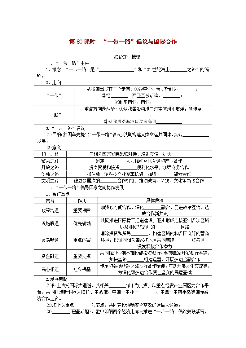 2024版新教材高考地理全程一轮总复习第三部分区域发展第十八章区域合作第80课时“一带一路”倡议与国际合作学生用书湘教版01