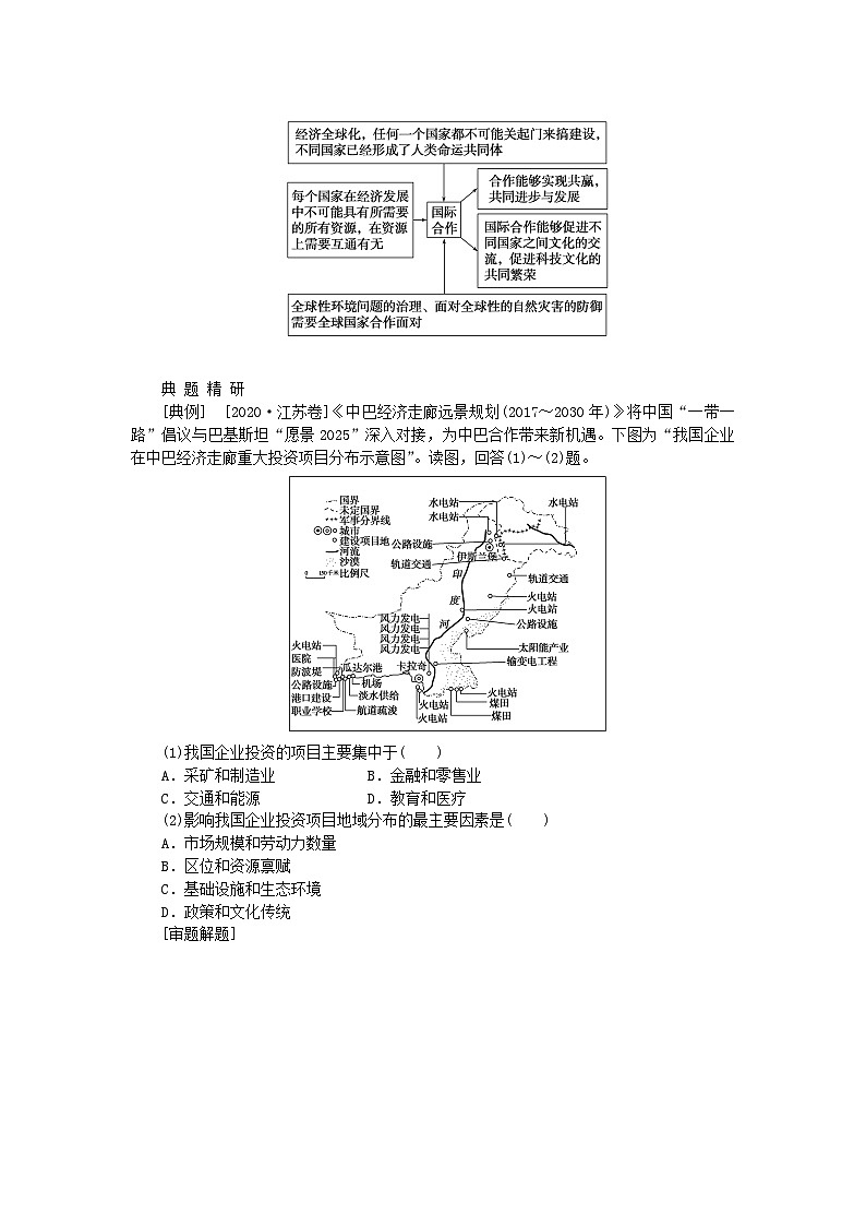 2024版新教材高考地理全程一轮总复习第三部分区域发展第十八章区域合作第80课时“一带一路”倡议与国际合作学生用书湘教版03