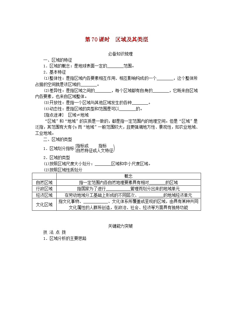 2024版新教材高考地理全程一轮总复习第三部分区域发展第十六章认识区域第70课时区域及其类型学生用书湘教版第1页