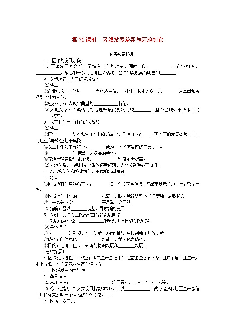 2024版新教材高考地理全程一轮总复习第三部分区域发展第十六章认识区域第71课时区域发展差异与因地制宜学生用书湘教版第1页