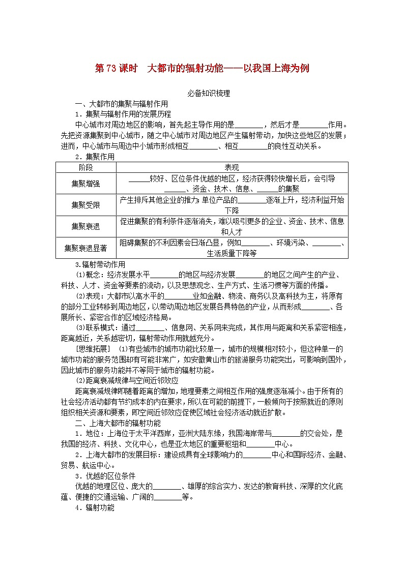 2024版新教材高考地理全程一轮总复习第三部分区域发展第十七章区域发展第73课时大都市的辐射功能__以我国上海为例学生用书湘教版第1页