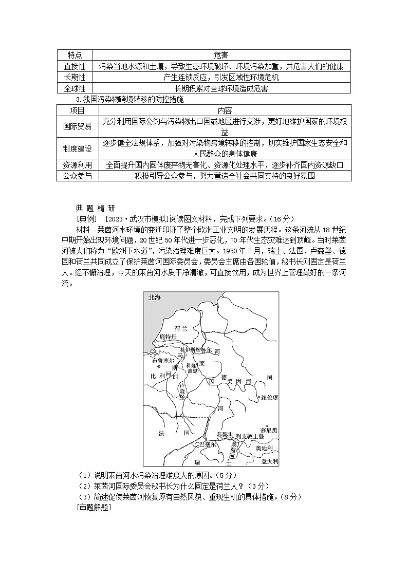 2024版新教材高考地理全程一轮总复习第四部分资源环境与国家安全第二十章生态环境保护与国家安全第89课时污染物跨境转移与环境安全学生用书湘教版第3页