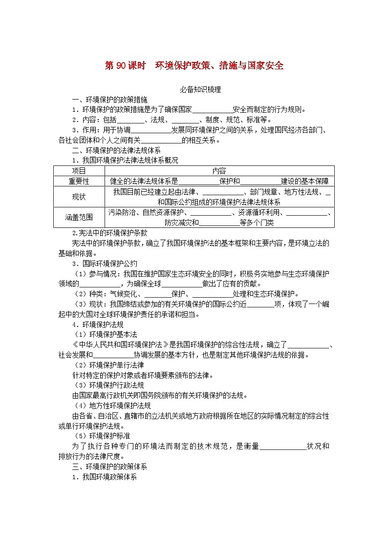 2024版新教材高考地理全程一轮总复习第四部分资源环境与国家安全第二十章生态环境保护与国家安全第90课时环境保护政策措施与国家安全学生用书湘教版第1页
