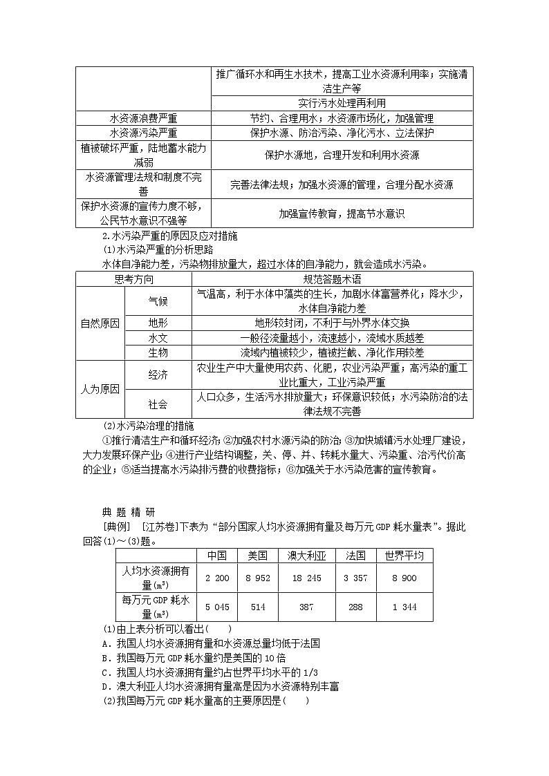 2024版新教材高考地理全程一轮总复习第四部分资源环境与国家安全第十九章自然资源与国家安全第83课时水资源与国家安全学生用书湘教版第3页