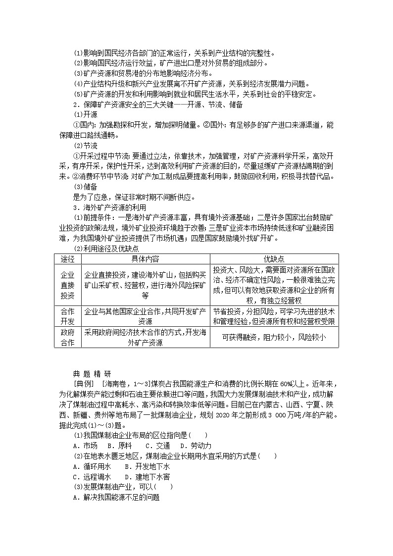 2024版新教材高考地理全程一轮总复习第四部分资源环境与国家安全第十九章自然资源与国家安全第84课时矿产资源与国家安全学生用书湘教版02