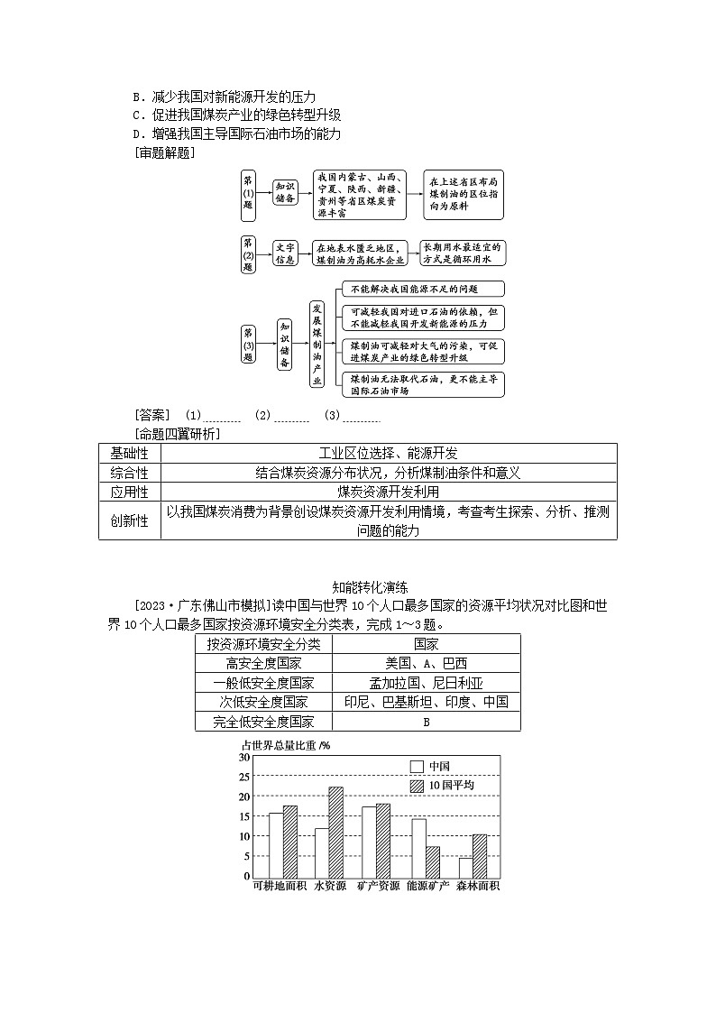 2024版新教材高考地理全程一轮总复习第四部分资源环境与国家安全第十九章自然资源与国家安全第84课时矿产资源与国家安全学生用书湘教版03