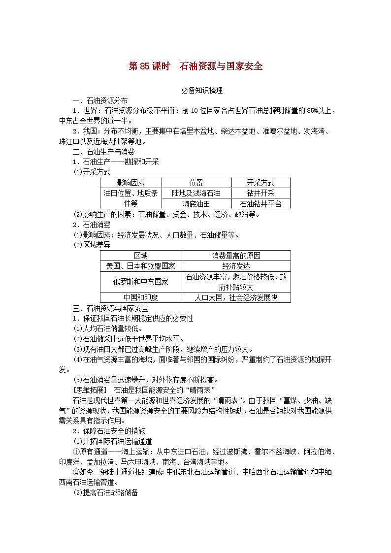2024版新教材高考地理全程一轮总复习第四部分资源环境与国家安全第十九章自然资源与国家安全第85课时石油资源与国家安全学生用书湘教版第1页