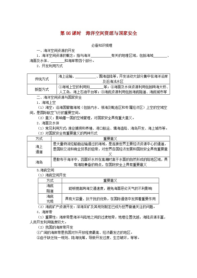 2024版新教材高考地理全程一轮总复习第四部分资源环境与国家安全第十九章自然资源与国家安全第86课时海洋空间资源与国家安全学生用书湘教版01