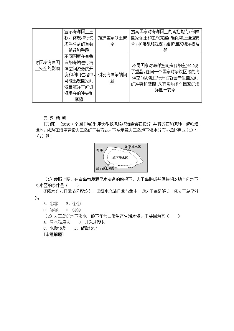 2024版新教材高考地理全程一轮总复习第四部分资源环境与国家安全第十九章自然资源与国家安全第86课时海洋空间资源与国家安全学生用书湘教版03