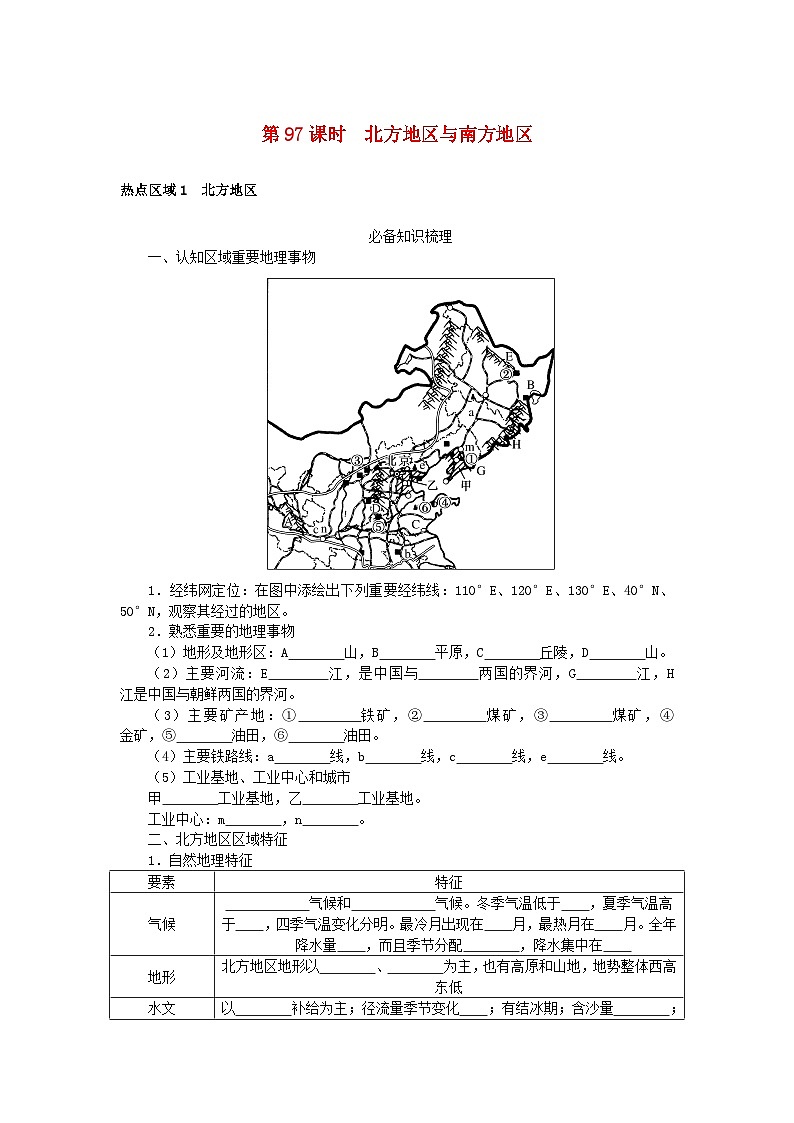 2024版新教材高考地理全程一轮总复习第五部分区域地理第二十二章中国热点区域第97课时北方地区与南方地区学生用书湘教版第1页
