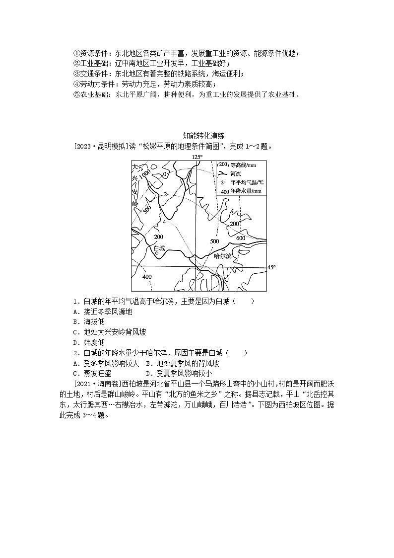 2024版新教材高考地理全程一轮总复习第五部分区域地理第二十二章中国热点区域第97课时北方地区与南方地区学生用书湘教版第3页