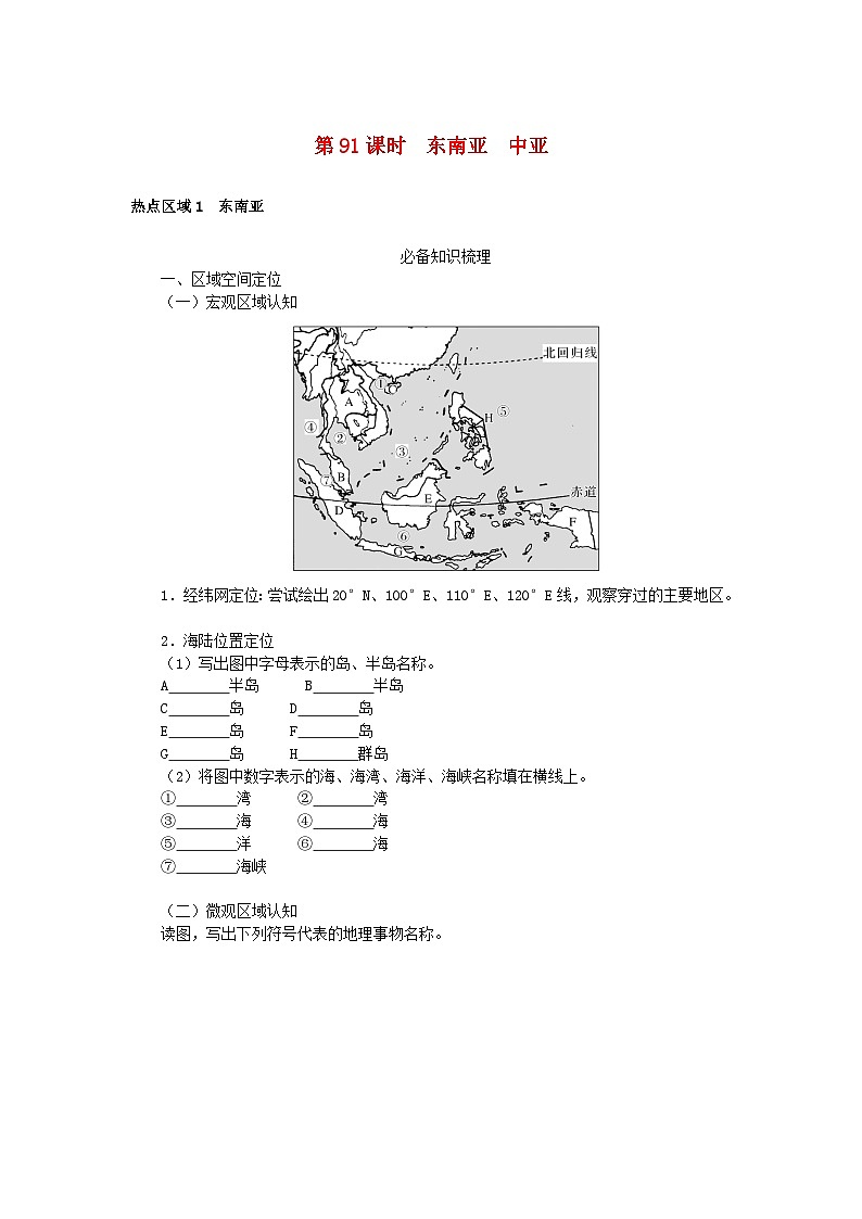 2024版新教材高考地理全程一轮总复习第五部分区域地理第二十一章世界地理第91课时东南亚中亚学生用书湘教版第1页
