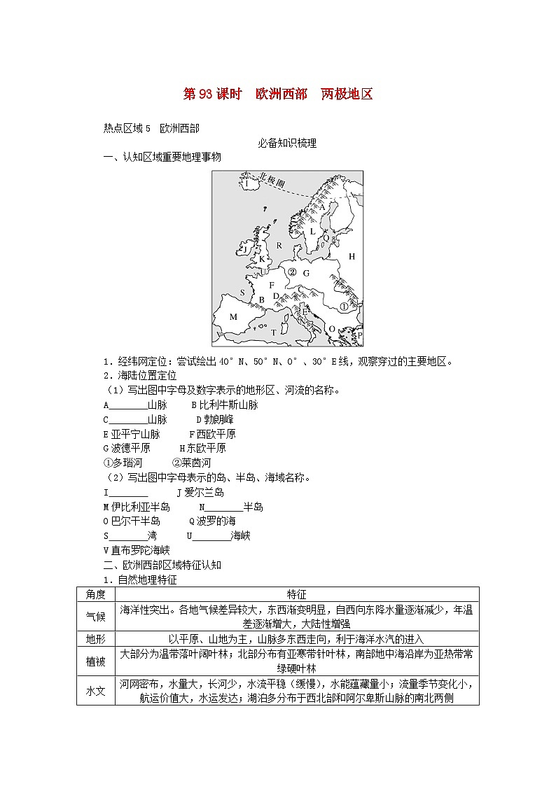 2024版新教材高考地理全程一轮总复习第五部分区域地理第二十一章世界地理第93课时欧洲西部两极地区学生用书湘教版01
