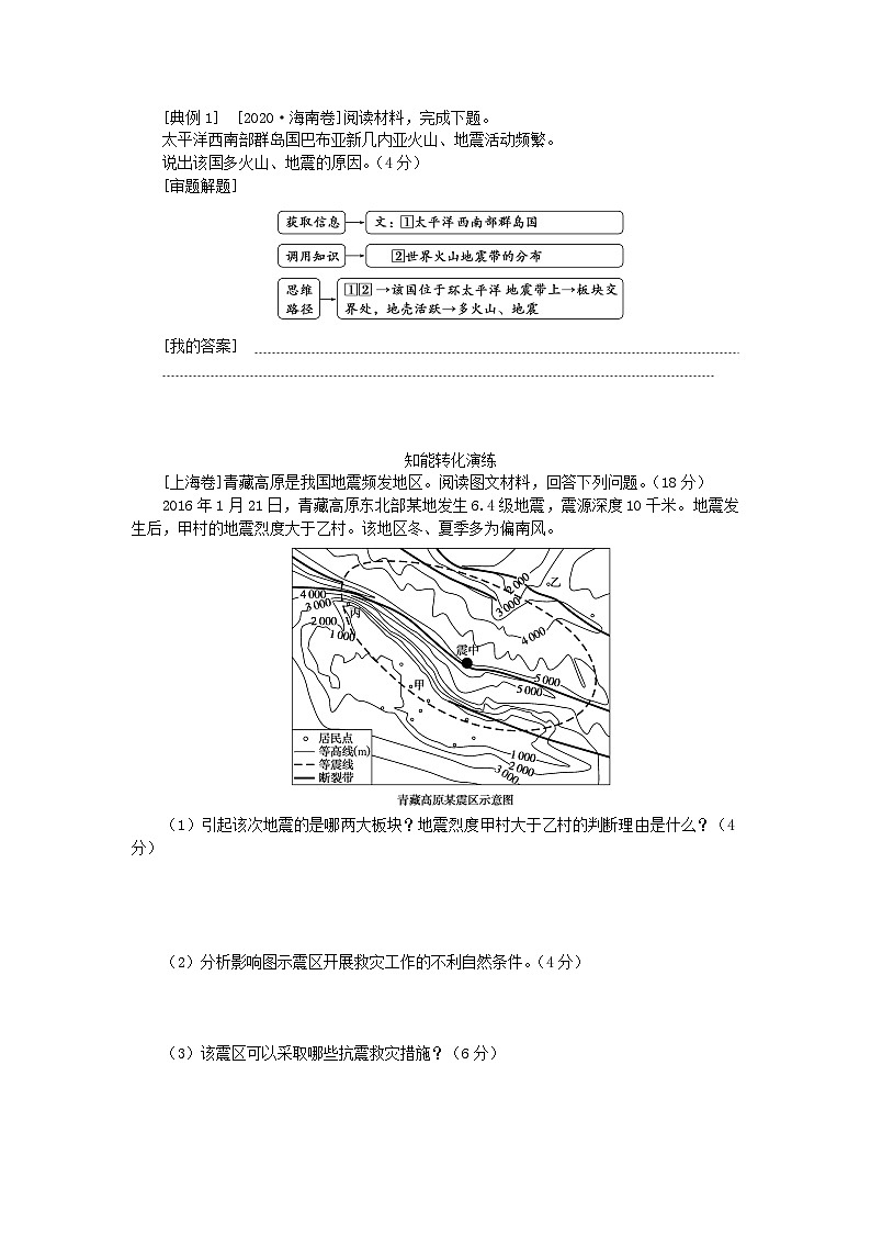 2024版新教材高考地理全程一轮总复习第一部分自然地理第十章自然灾害第47课时地质灾害学生用书湘教版03