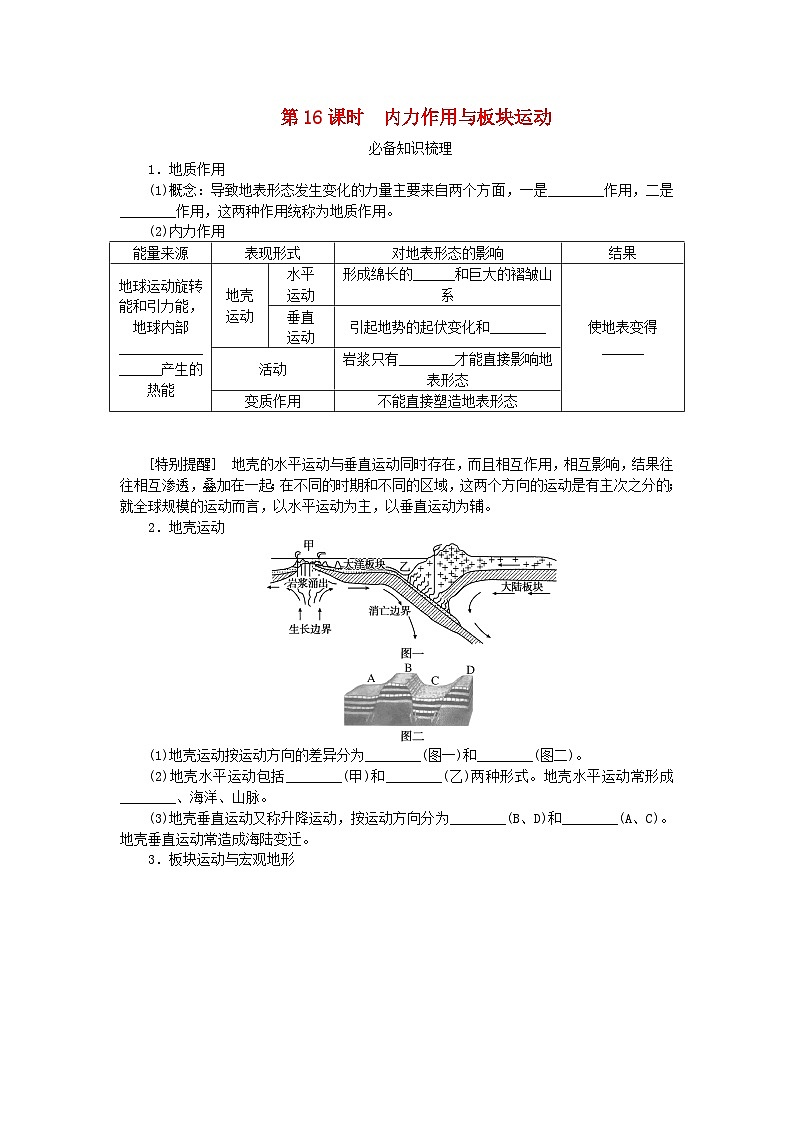 2024版新教材高考地理全程一轮总复习第一部分自然地理第四章岩石圈与地表形态第16课时内力作用与板块运动学生用书湘教版第1页