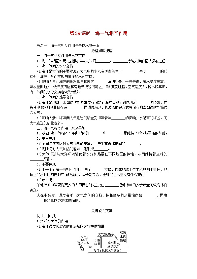 2024版新教材高考地理全程一轮总复习第一部分自然地理第八章地球上的水第39课时海_气相互作用学生用书湘教版01