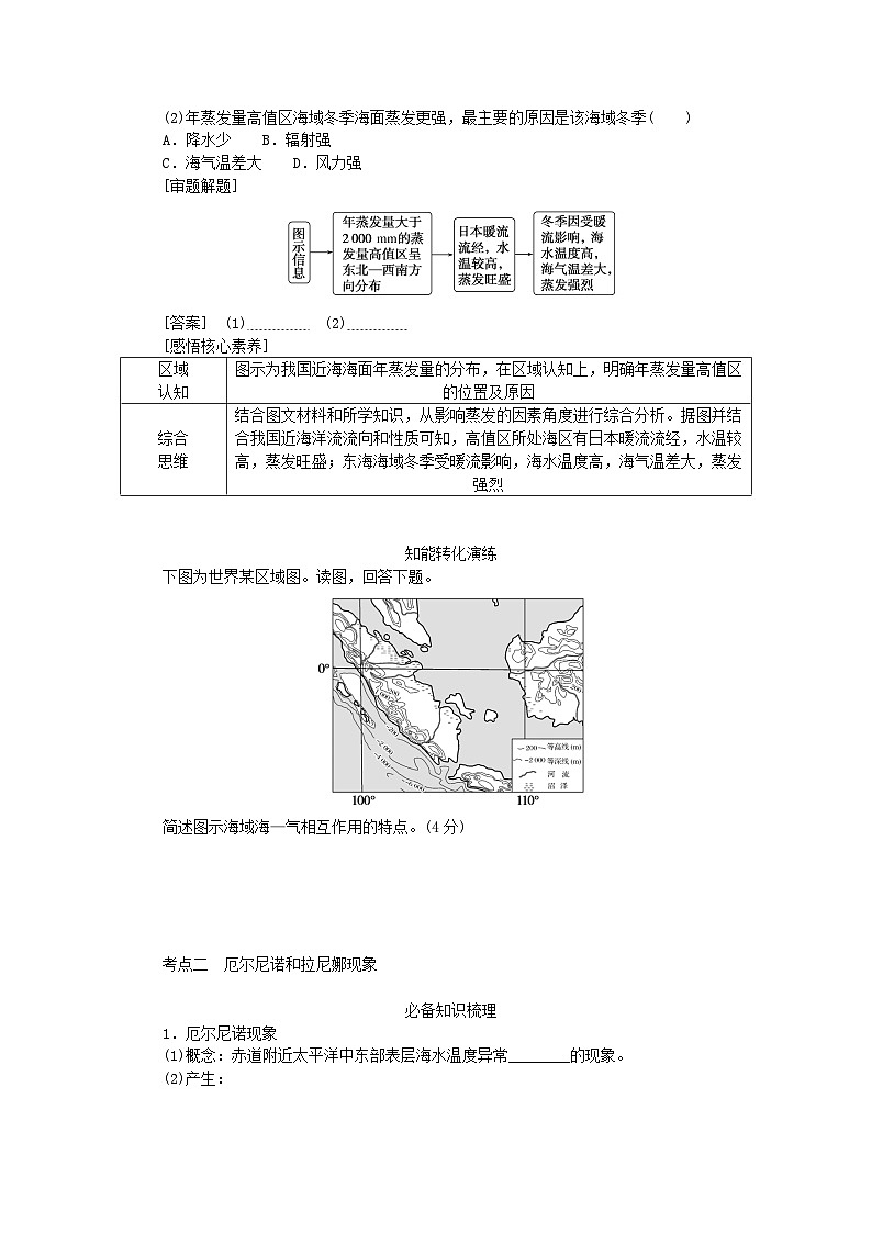 2024版新教材高考地理全程一轮总复习第一部分自然地理第八章地球上的水第39课时海_气相互作用学生用书湘教版03