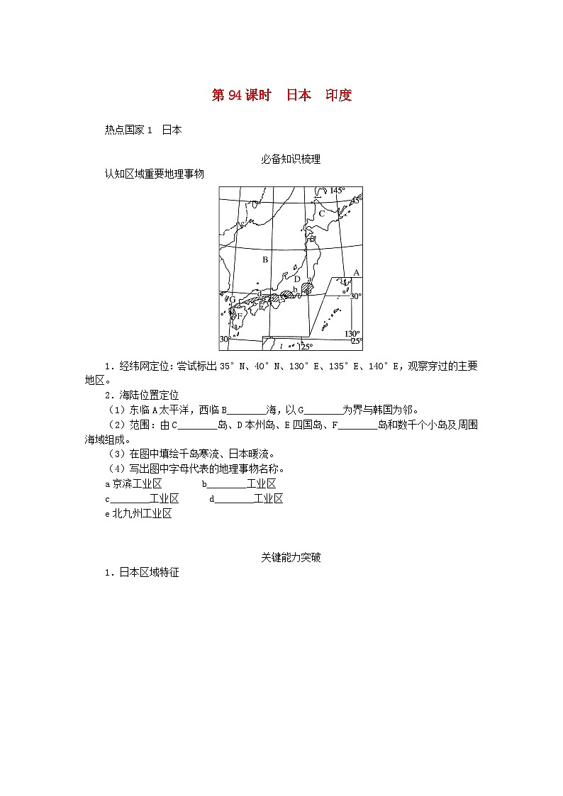2024版新教材高考地理全程一轮总复习第五部分区域地理第二十一章世界地理第94课时日本尤学生用书湘教版01